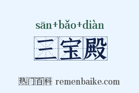 三宝殿是什么意思的图片